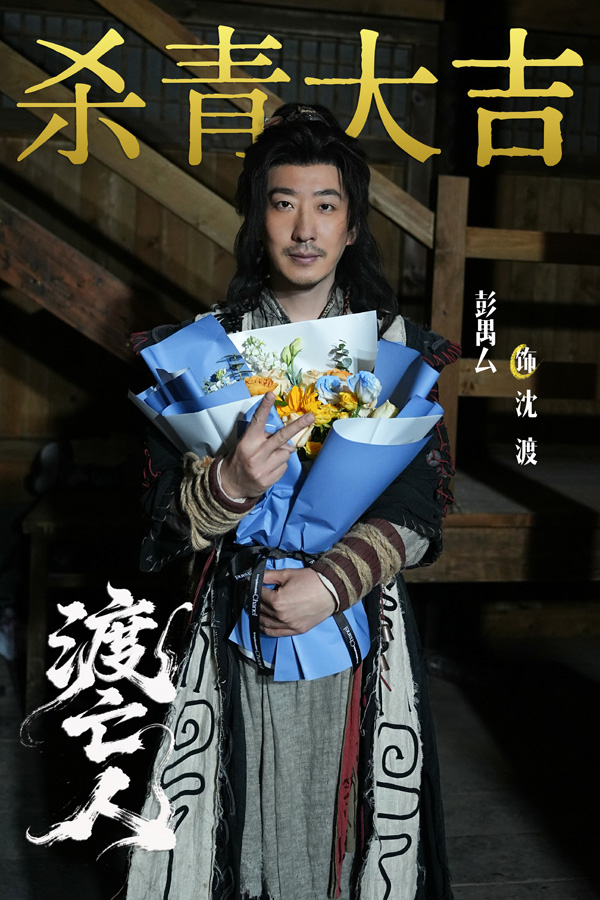 彭禺厶《渡亡人》杀青,黄河捞尸人故事开启国风悬疑新篇 彭禺厶《渡亡人》杀青,黄河捞尸人故事开启国风悬疑新篇 剧照1